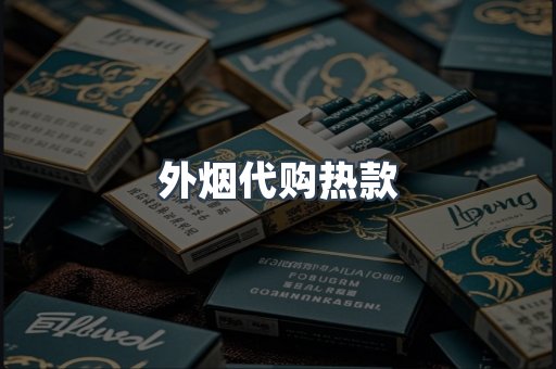 外烟代购热款